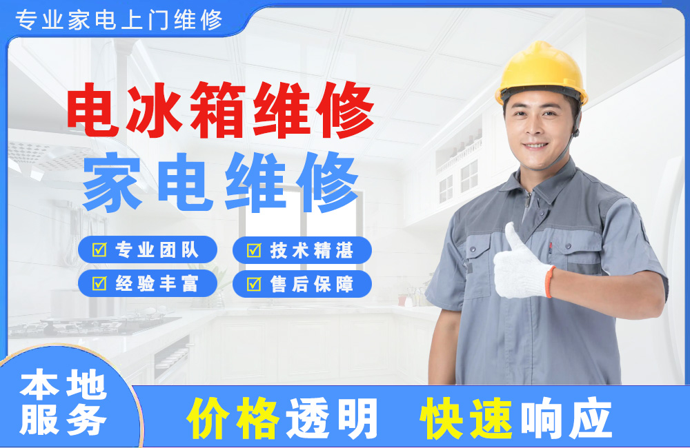 南雄电冰箱维修