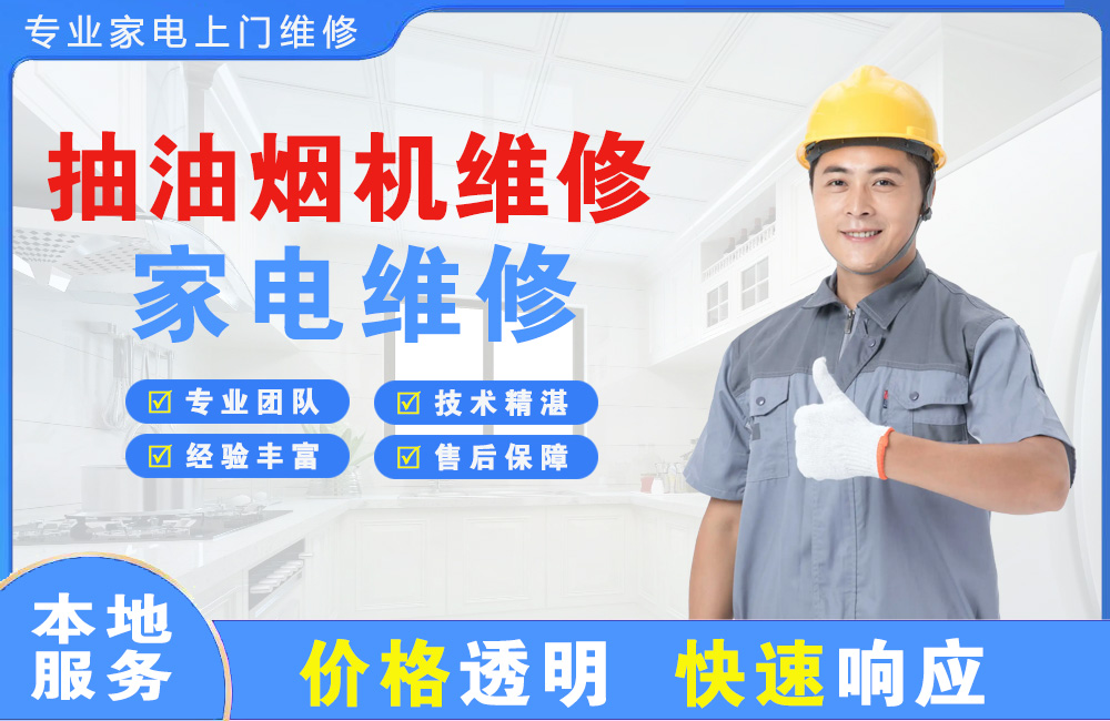 南雄抽油烟机维修