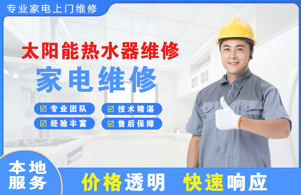 南雄太阳能热水器维修